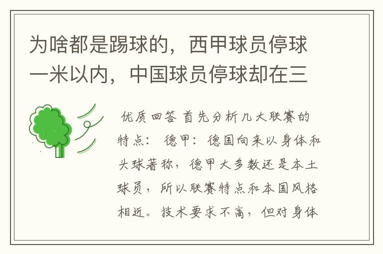 为啥都是踢球的，西甲球员停球一米以内，中国球员停球却在三米之外呢？