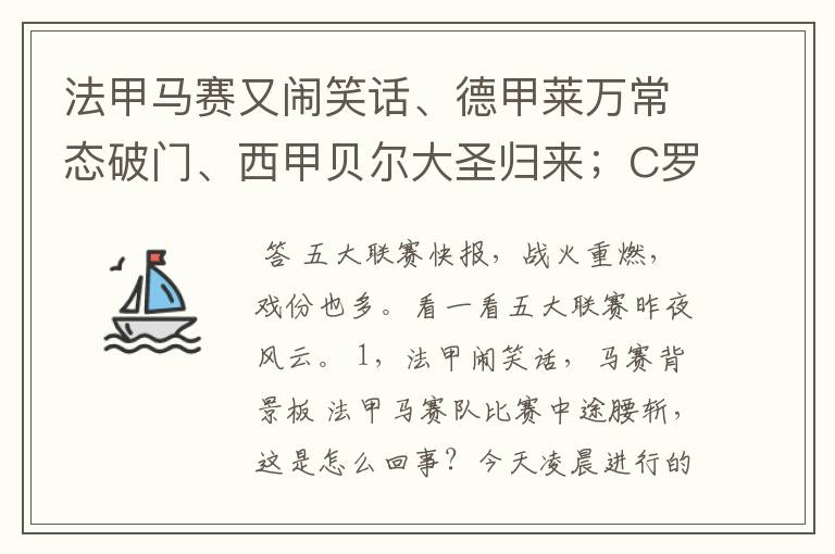 法甲马赛又闹笑话、德甲莱万常态破门、西甲贝尔大圣归来；C罗无