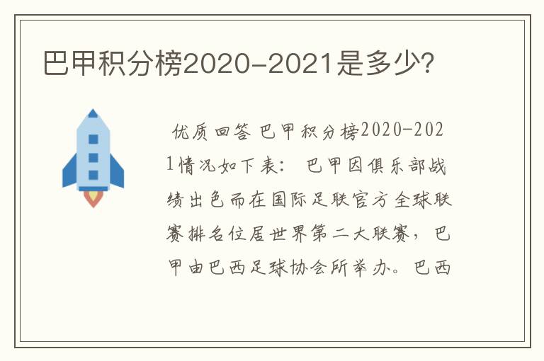 巴甲积分榜2020-2021是多少？