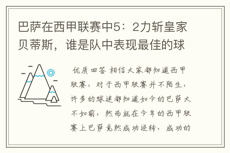 巴萨在西甲联赛中5：2力斩皇家贝蒂斯，谁是队中表现最佳的球员？