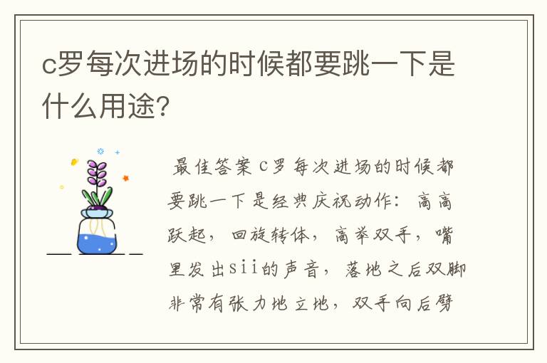 c罗每次进场的时候都要跳一下是什么用途?