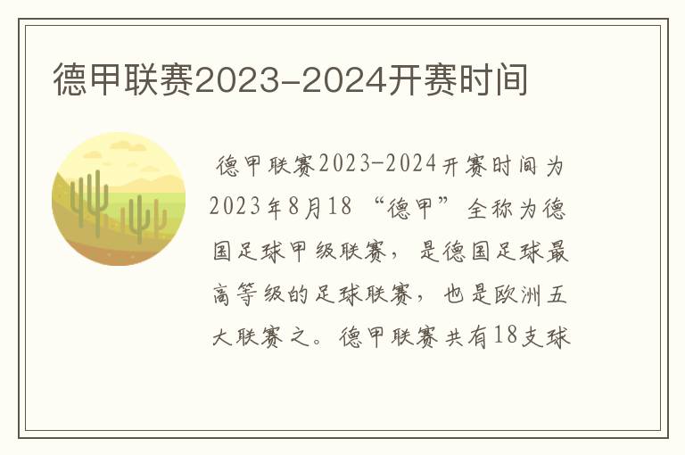 德甲联赛2023-2024开赛时间