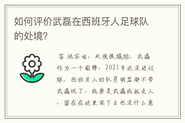 如何评价武磊在西班牙人足球队的处境？