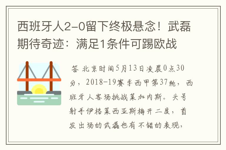 西班牙人2-0留下终极悬念！武磊期待奇迹：满足1条件可踢欧战