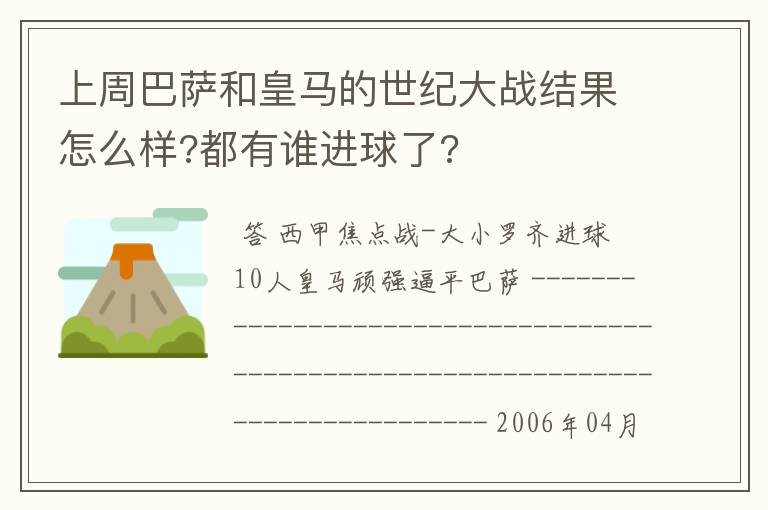 上周巴萨和皇马的世纪大战结果怎么样?都有谁进球了?