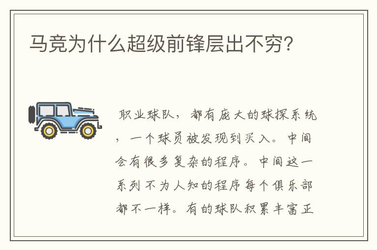 马竞为什么超级前锋层出不穷？