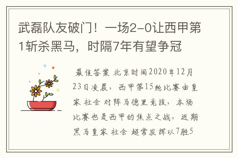 武磊队友破门！一场2-0让西甲第1斩杀黑马，时隔7年有望争冠