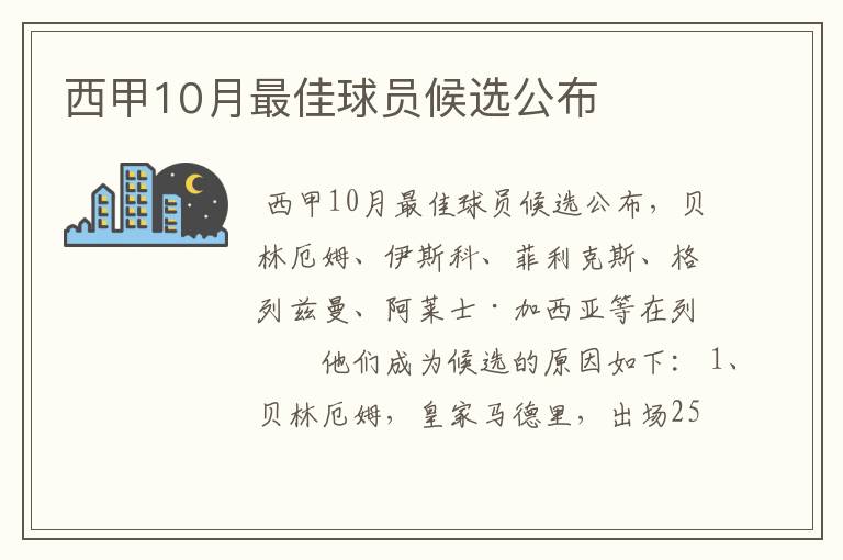 西甲10月最佳球员候选公布