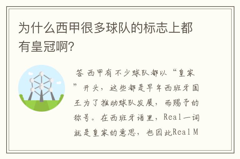 为什么西甲很多球队的标志上都有皇冠啊？