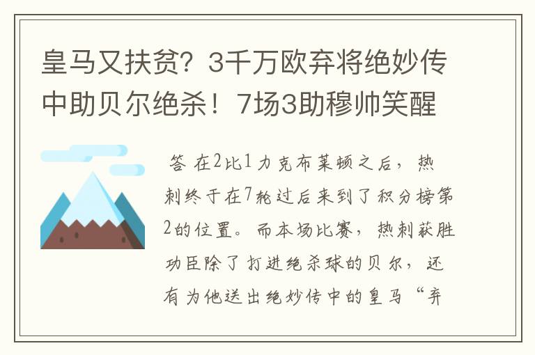 皇马又扶贫？3千万欧弃将绝妙传中助贝尔绝杀！7场3助穆帅笑醒