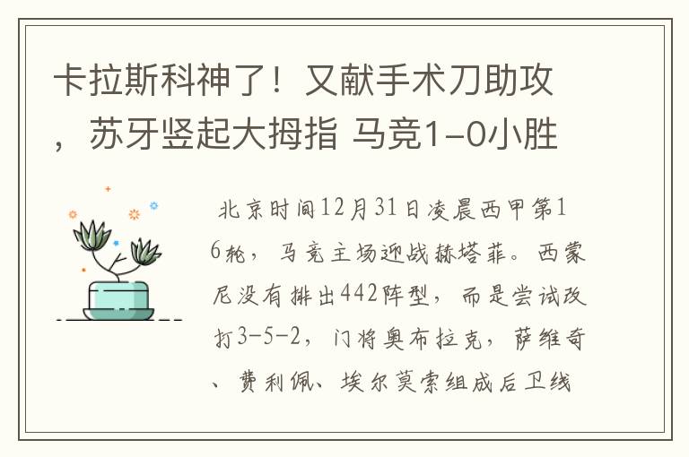 卡拉斯科神了！又献手术刀助攻，苏牙竖起大拇指 马竞1-0小胜