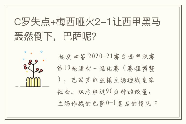 C罗失点+梅西哑火2-1让西甲黑马轰然倒下，巴萨呢？