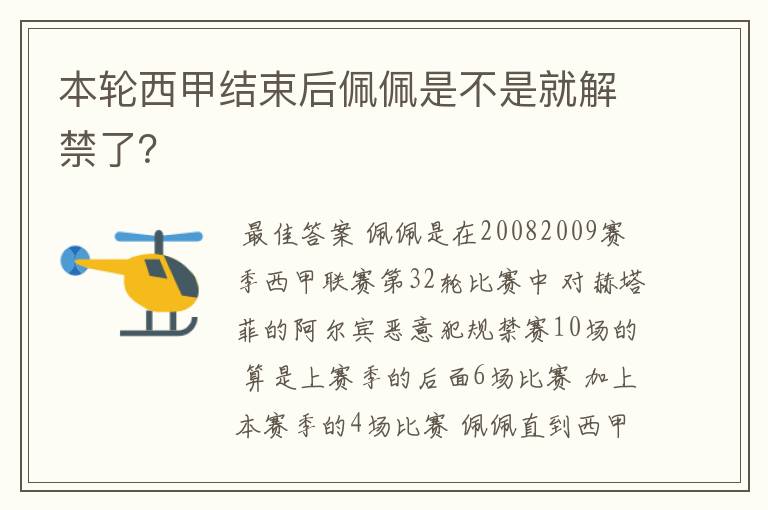 本轮西甲结束后佩佩是不是就解禁了？