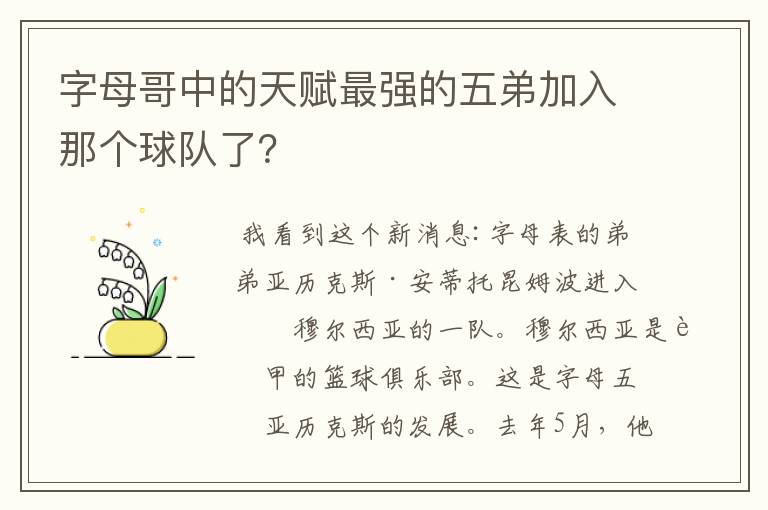 字母哥中的天赋最强的五弟加入那个球队了？