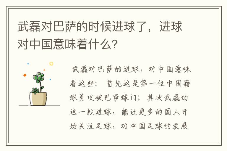 武磊对巴萨的时候进球了，进球对中国意味着什么？