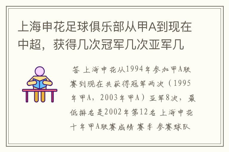 上海申花足球俱乐部从甲A到现在中超，获得几次冠军几次亚军几次季军？最低排名是多少位？