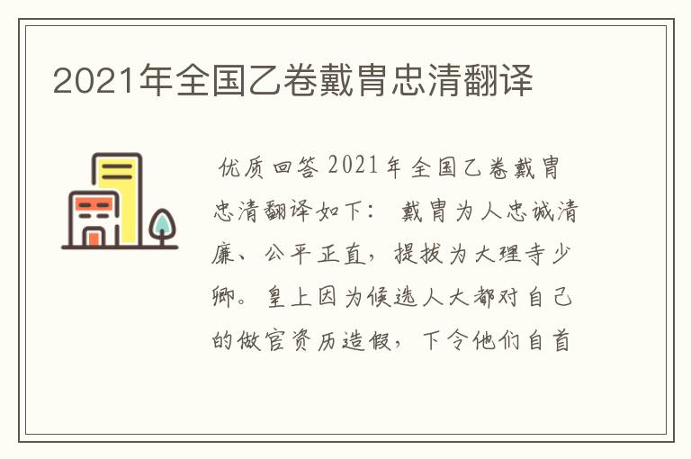 2021年全国乙卷戴胄忠清翻译