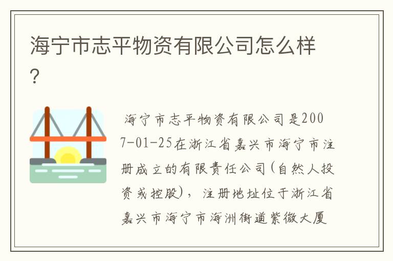 海宁市志平物资有限公司怎么样？