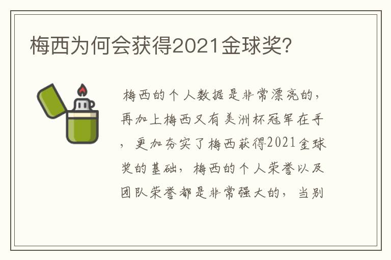 梅西为何会获得2021金球奖？