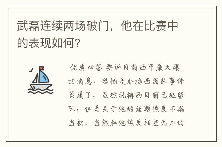 武磊连续两场破门，他在比赛中的表现如何？