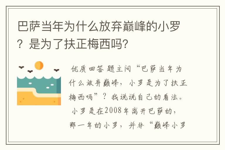 巴萨当年为什么放弃巅峰的小罗？是为了扶正梅西吗？