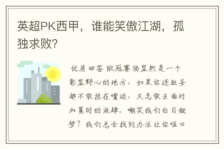 英超PK西甲，谁能笑傲江湖，孤独求败？