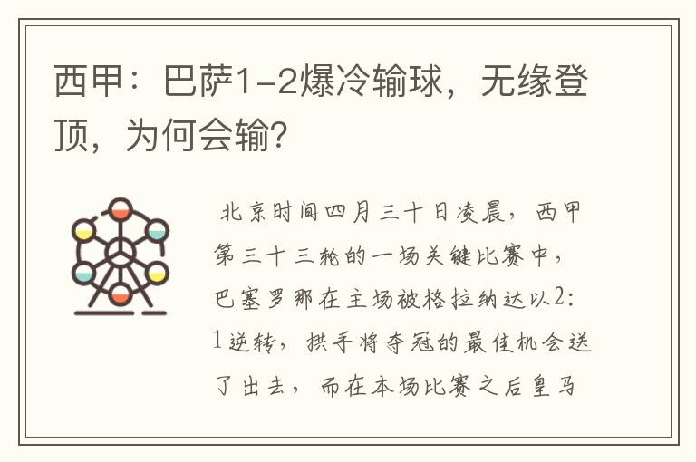 西甲：巴萨1-2爆冷输球，无缘登顶，为何会输？