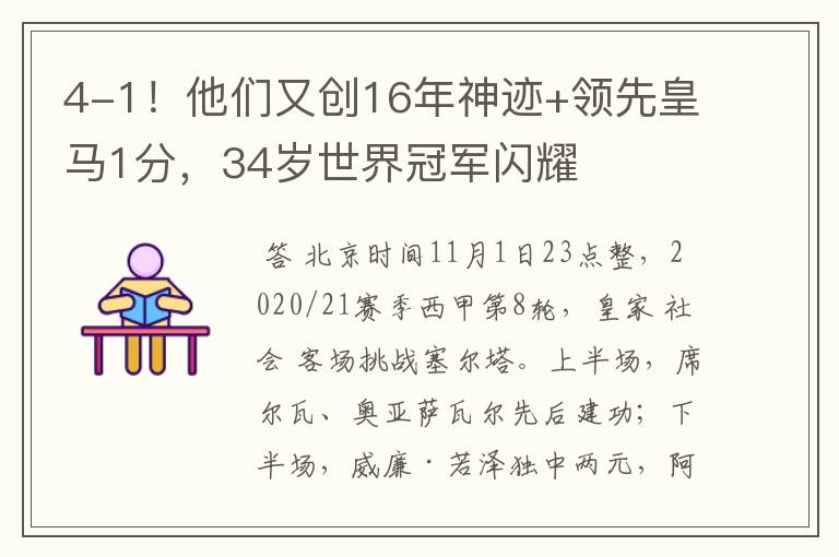 4-1！他们又创16年神迹+领先皇马1分，34岁世界冠军闪耀