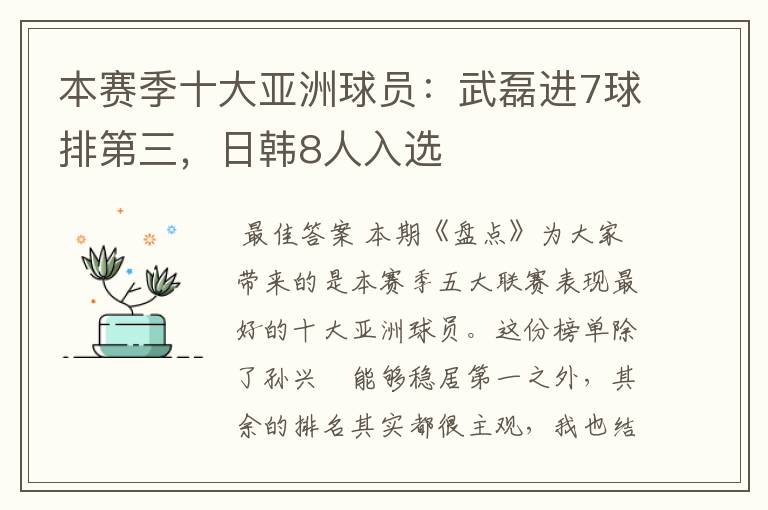 本赛季十大亚洲球员：武磊进7球排第三，日韩8人入选