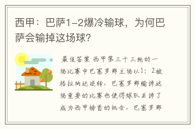 西甲：巴萨1-2爆冷输球，为何巴萨会输掉这场球？