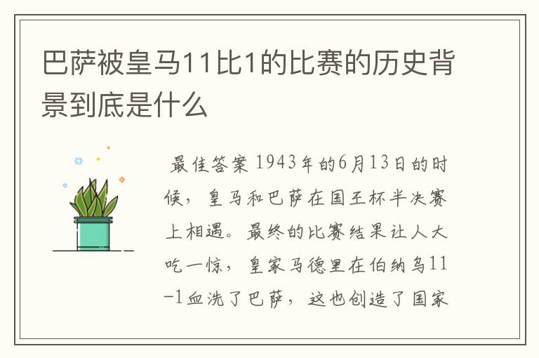 巴萨被皇马11比1的比赛的历史背景到底是什么