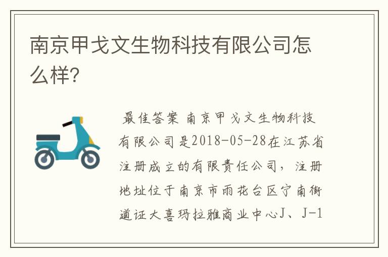 南京甲戈文生物科技有限公司怎么样？