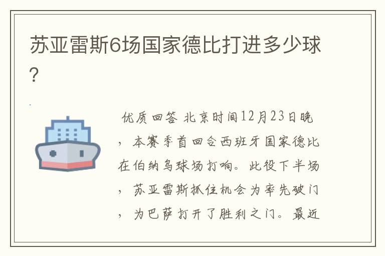 苏亚雷斯6场国家德比打进多少球？