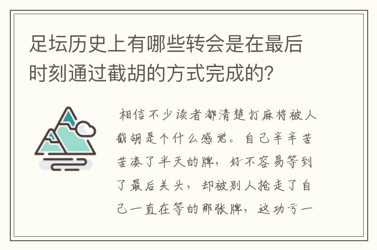 足坛历史上有哪些转会是在最后时刻通过截胡的方式完成的？