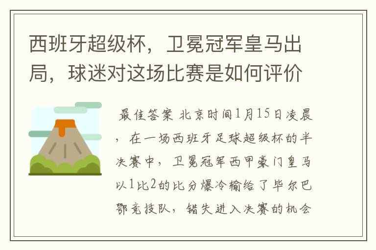 西班牙超级杯，卫冕冠军皇马出局，球迷对这场比赛是如何评价的？