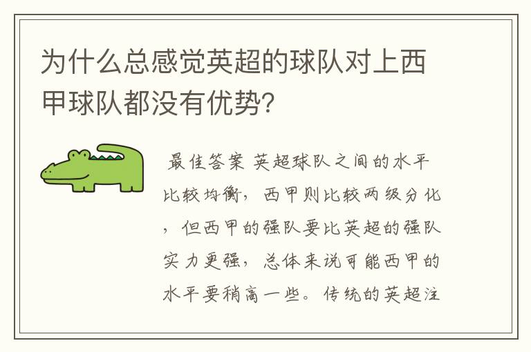 为什么总感觉英超的球队对上西甲球队都没有优势？