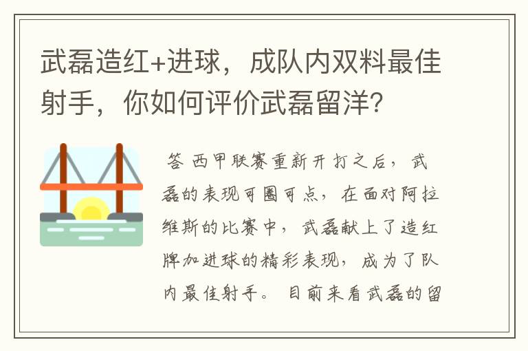 武磊造红+进球，成队内双料最佳射手，你如何评价武磊留洋？