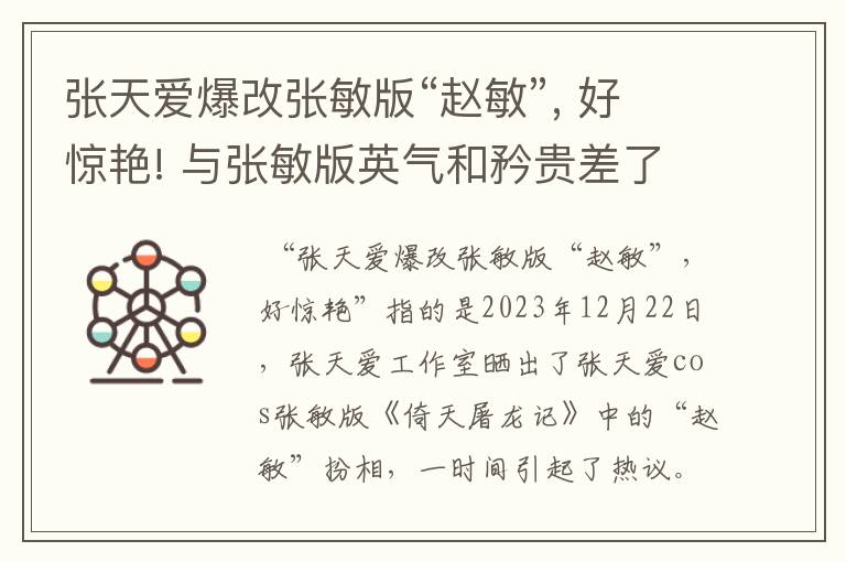 张天爱爆改张敏版“赵敏”, 好惊艳! 与张敏版英气和矜贵差了几分