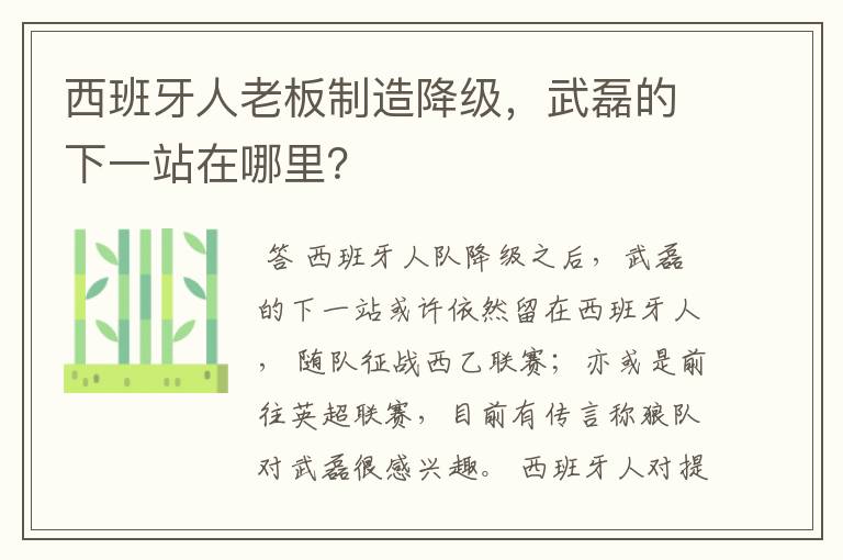 西班牙人老板制造降级，武磊的下一站在哪里？