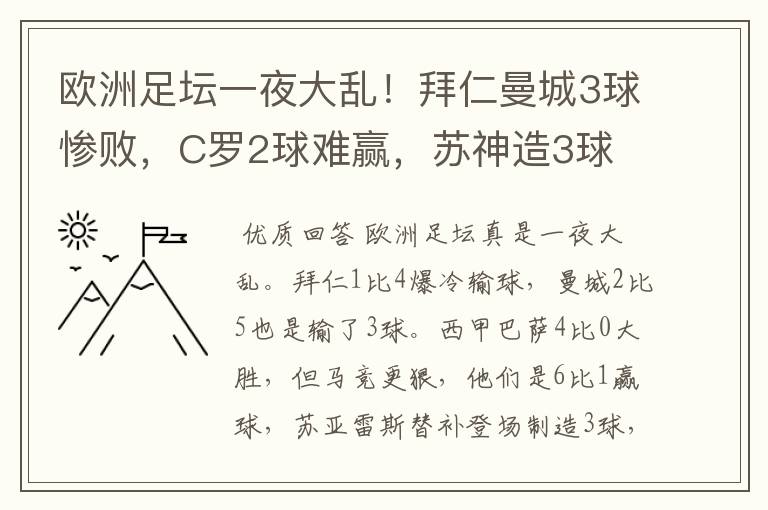 欧洲足坛一夜大乱！拜仁曼城3球惨败，C罗2球难赢，苏神造3球