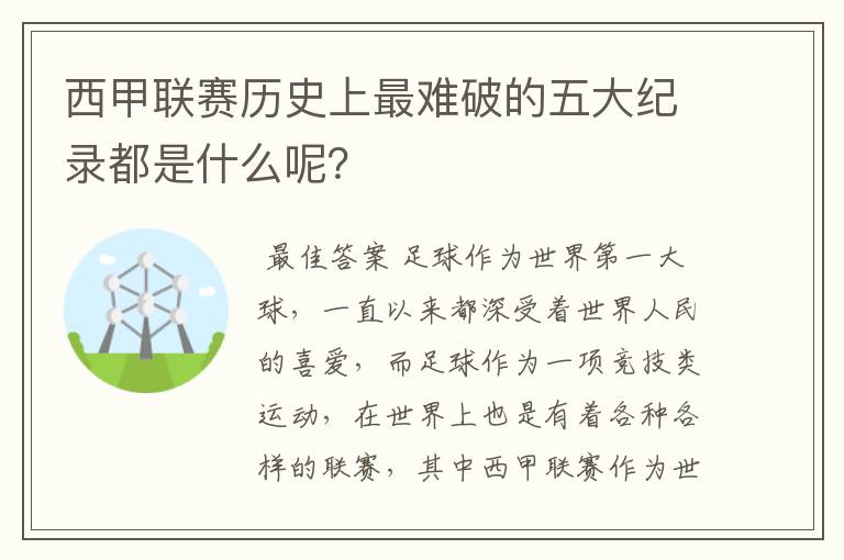 西甲联赛历史上最难破的五大纪录都是什么呢？