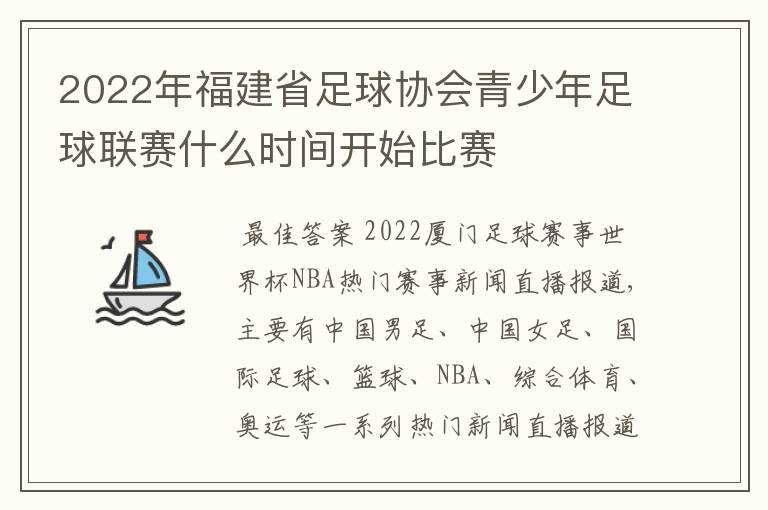 2022年福建省足球协会青少年足球联赛什么时间开始比赛