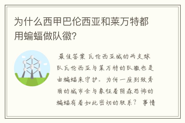 为什么西甲巴伦西亚和莱万特都用蝙蝠做队徽？