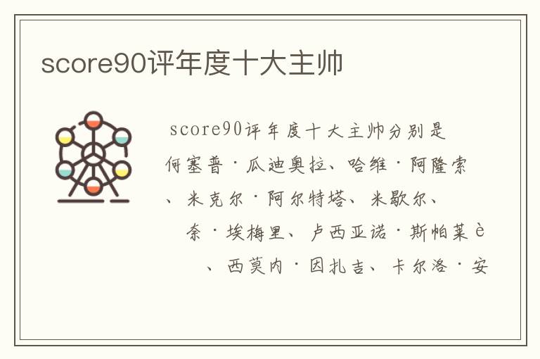 score90评年度十大主帅