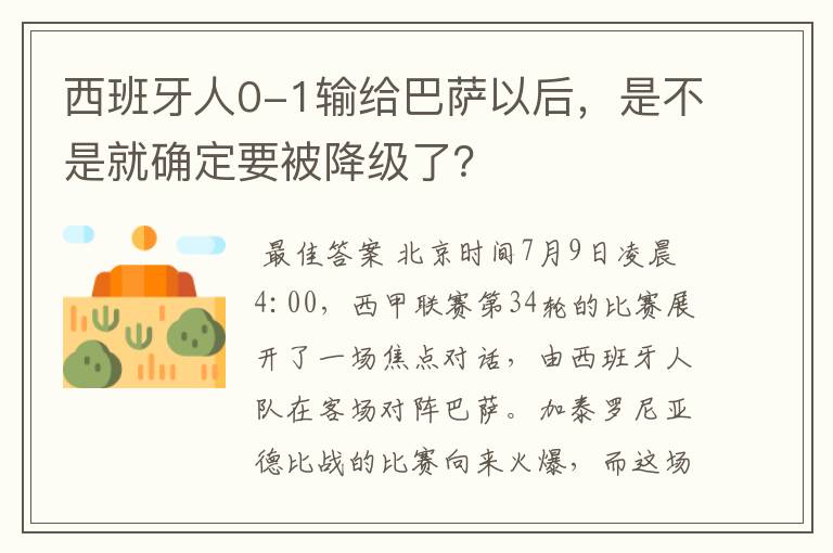 西班牙人0-1输给巴萨以后，是不是就确定要被降级了？