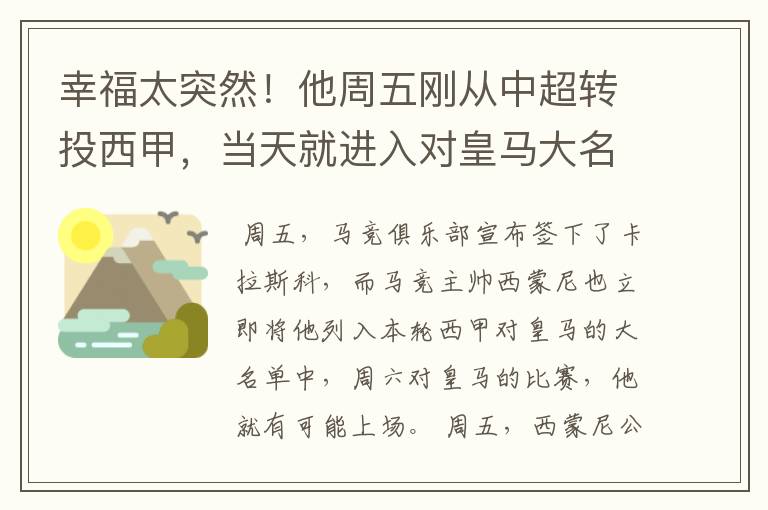 幸福太突然！他周五刚从中超转投西甲，当天就进入对皇马大名单