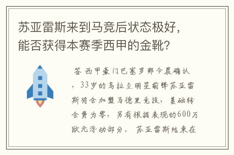 苏亚雷斯来到马竞后状态极好，能否获得本赛季西甲的金靴？