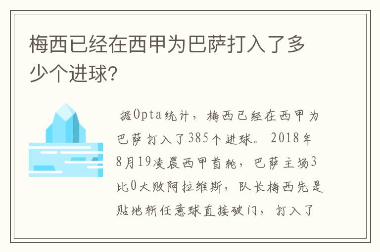 梅西已经在西甲为巴萨打入了多少个进球？