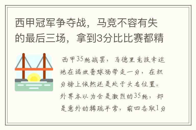 西甲冠军争夺战，马竞不容有失的最后三场，拿到3分比比赛都精彩