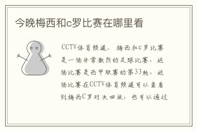 今晚梅西和c罗比赛在哪里看